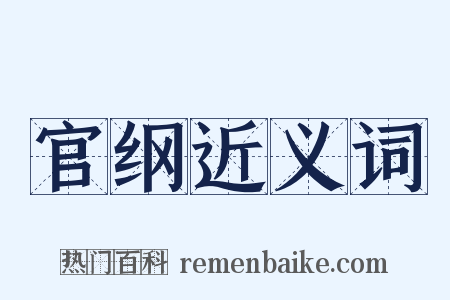 官纲近义词是什么意思的图片